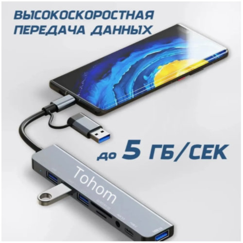 Tohom Tohom USB-Hub 8 в 1 USB 3.2 Gen 1 для SD, microSD, USB 2.0, USB 3.0