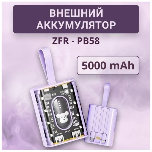 Внешний аккумулятор ZFR-PB58 5000 мАч фиолетовый