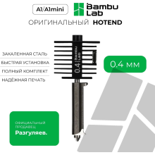 Хотенд Bambu Lab 0.4 мм A1/ A1 Mini