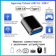 Переходник Tohom USB TypeC (M), USB 3.0 (F), 0.05 м, Tohom USB 3.0 - USB-C черный