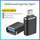 Переходник Tohom USB TypeC (M), USB 3.0 (F), 0.05 м, Tohom USB 3.0 - USB-C черный