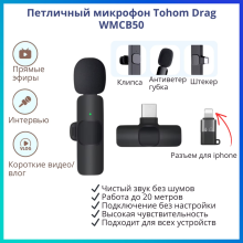 Микрофон Tohom Drag-WMCB50 черный