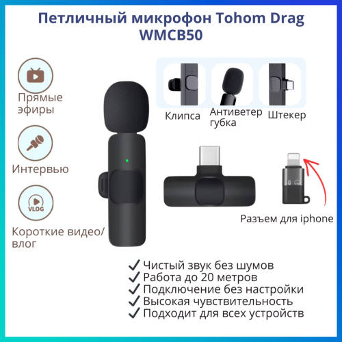 Микрофон Tohom Drag-WMCB50 черный