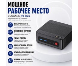 BOSGAME P3 plus черный
