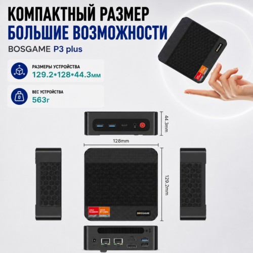 BOSGAME P3 plus черный